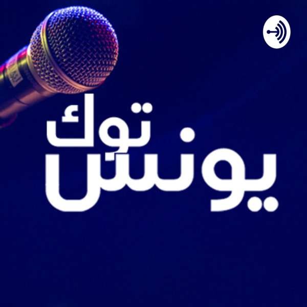 يونس توك الحلقة 57: حوار مع الطبيبة والرسّامة السودانية آلاء أحمد موسى