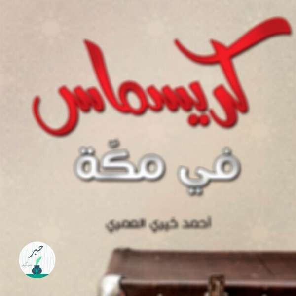 الحلقة الثالثة كتاب كريسماس في مكة ل أحمد خيري العمري