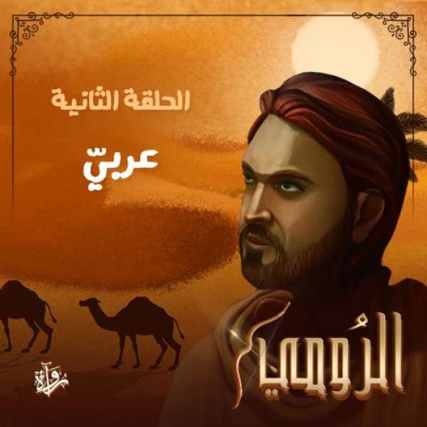 الرومي_ الحلقة الثانية عربيّ.