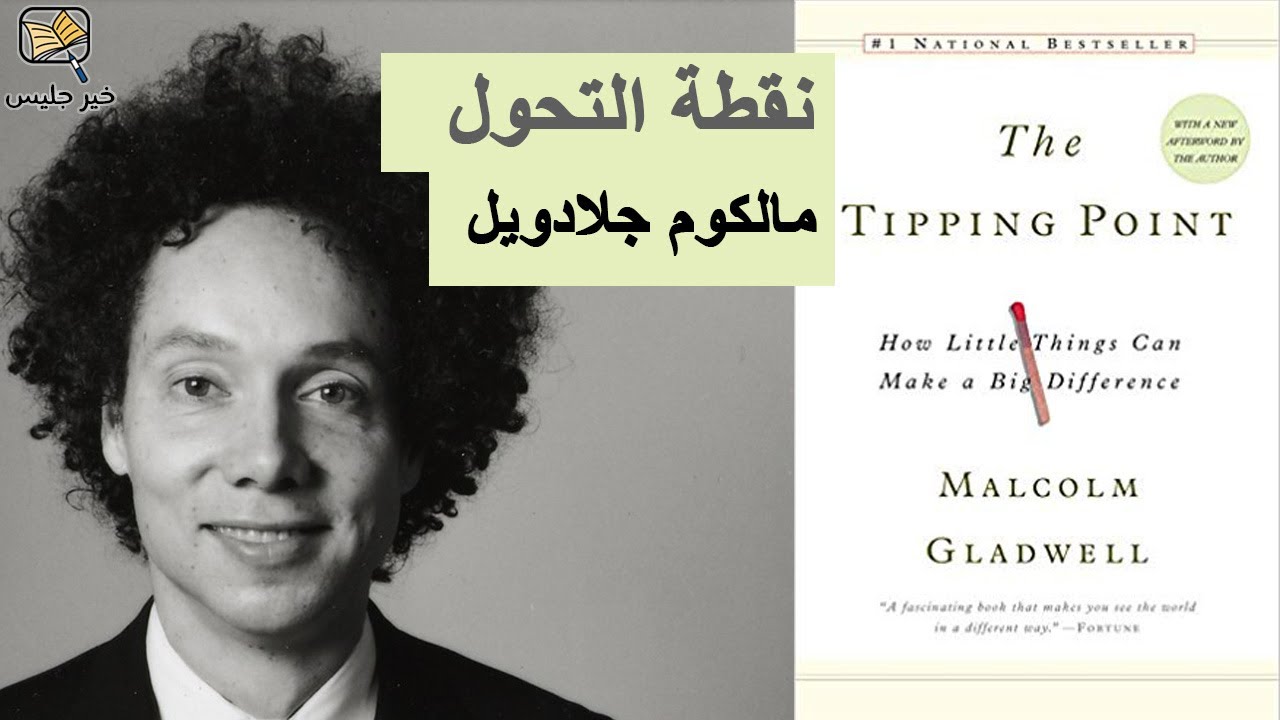 ملخص كتاب نقطة التحول بقلم مالكوم جلادويل :: The Tipping Point by Malcolm Gladwell