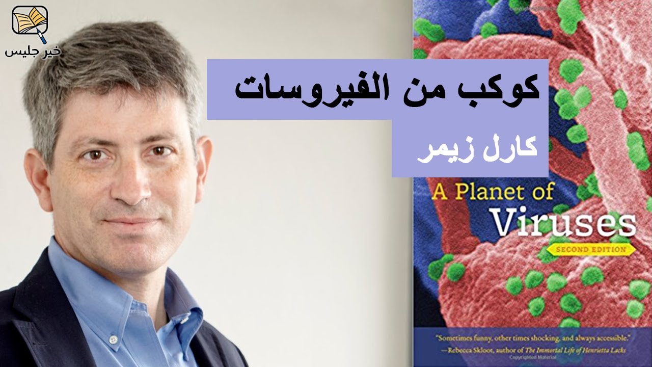 ملخص كتاب كوكب من الفيروسات - كارل زيمر :: A Planet of Viruses by Carl Zimmer