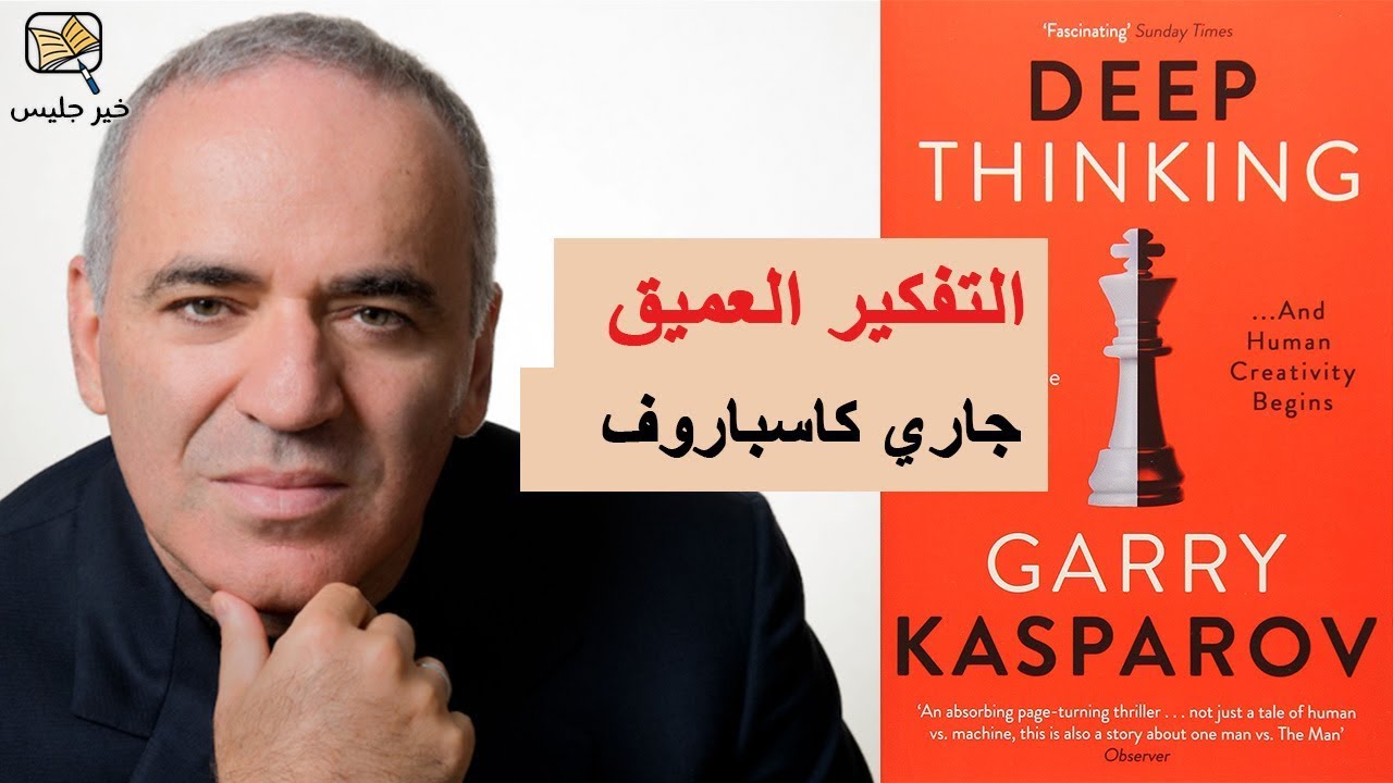 ملخص كتاب التفكير العميق - جاري كاسباروف :: Deep Thinking - Garry Kasparov