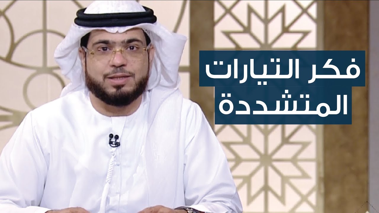 الشيخ د. وسيم يوسف | توضيح دقيق عن التيارات الدينية المتشددة